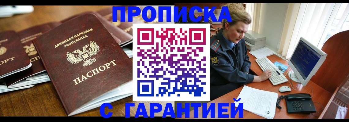 прописка штамп в Амурске